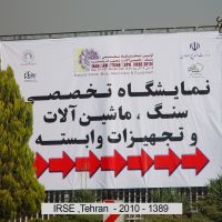 روشان روز برگزار کننده نمایشگاه بین المللی سنگ ایران